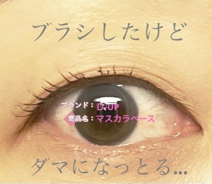 カールロックマスカラベース N/D-UP/マスカラ下地を使ったクチコミ(5枚目)