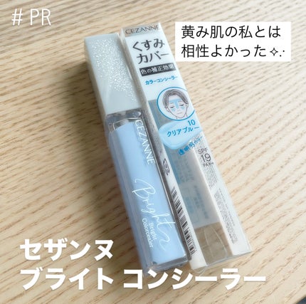 ブライトカラーシーラー/CEZANNE/コンシーラーを使ったクチコミ(1枚目)