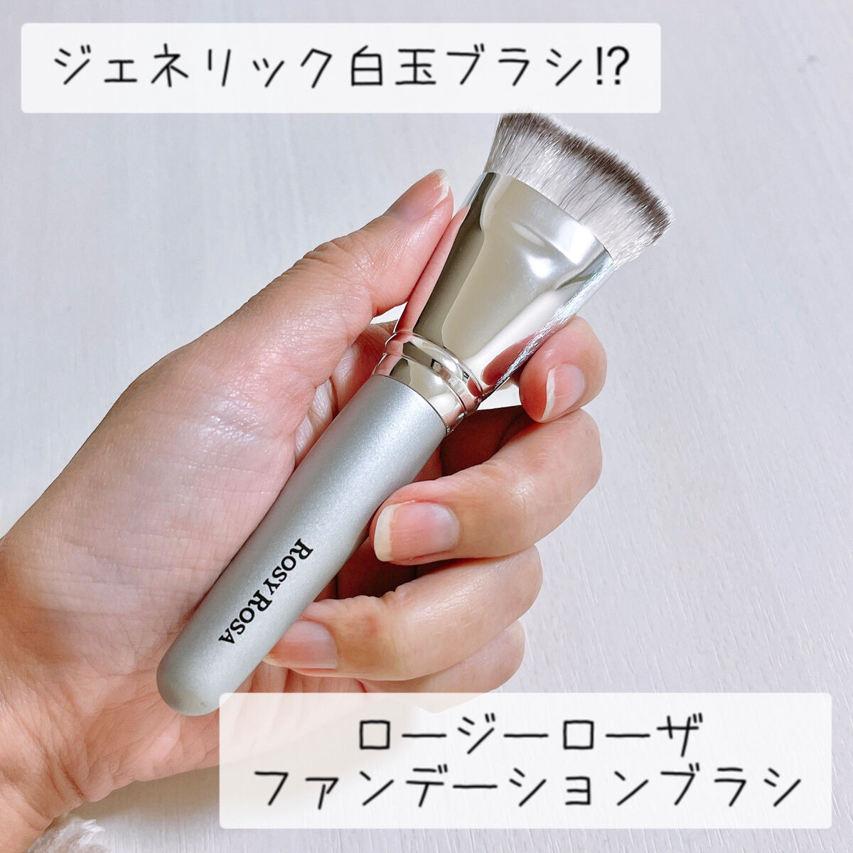 マルチファンデブラシ /ロージーローザ/メイクブラシを使ったクチコミ（1枚目）