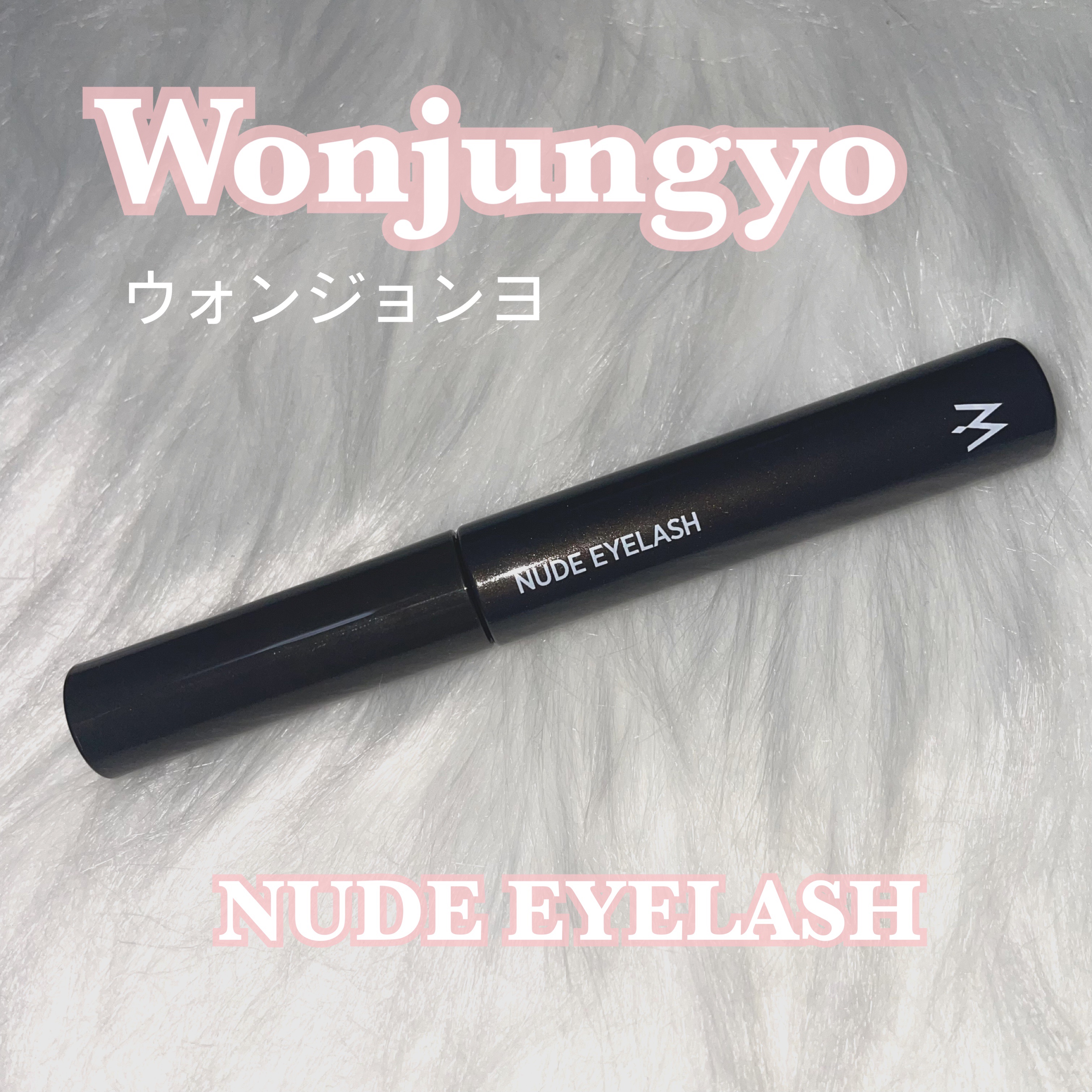 ウォンジョンヨ ヌードアイラッシュ/Wonjungyo/マスカラを使ったクチコミ（1枚目）