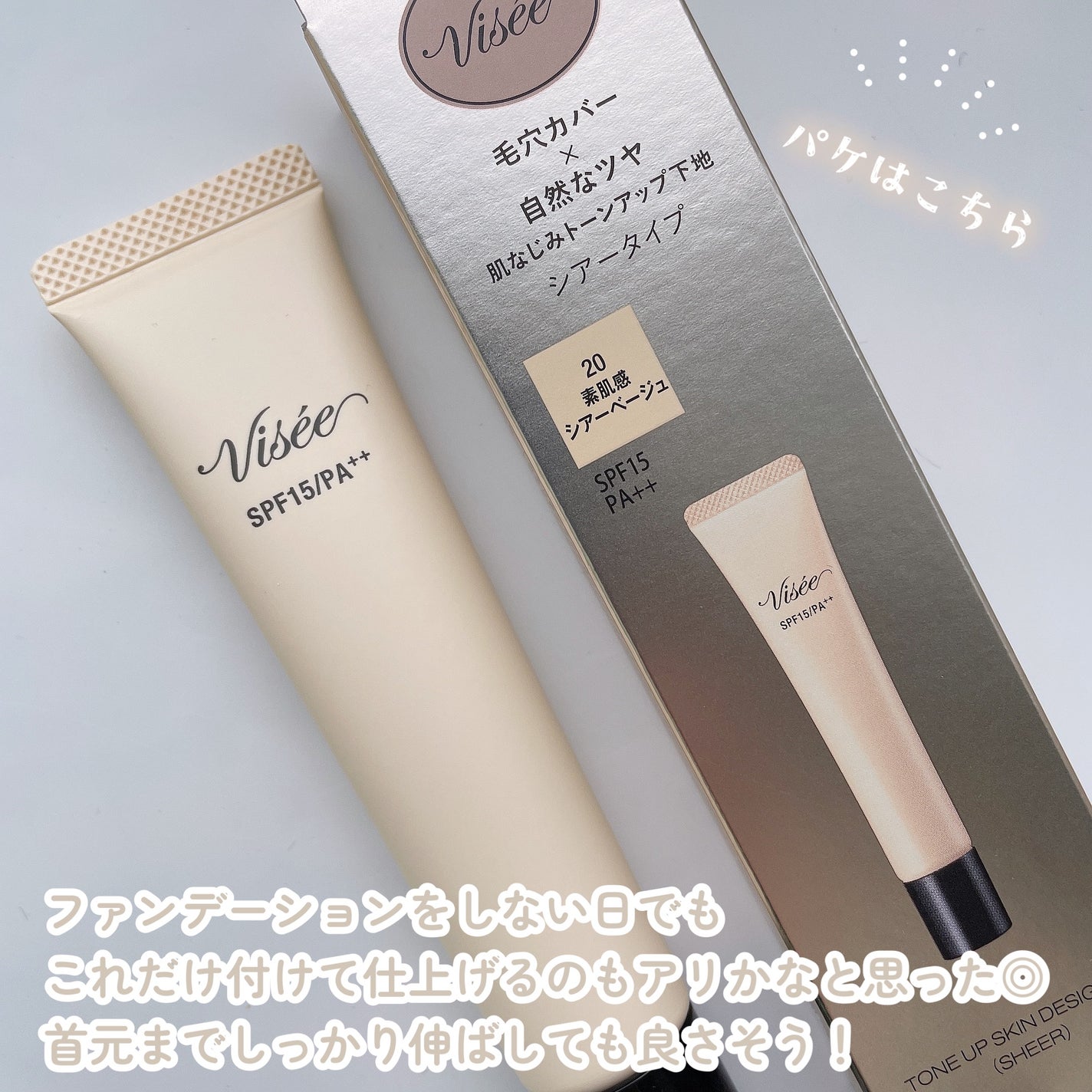 トーンアップ スキン デザイナー/Visée/化粧下地を使ったクチコミ(3枚目)