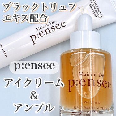 BLACK TRUFFLE LIFTING TENSION EYE CREAM/Maison De P:ensee/アイケア・アイクリームを使ったクチコミ（1枚目）