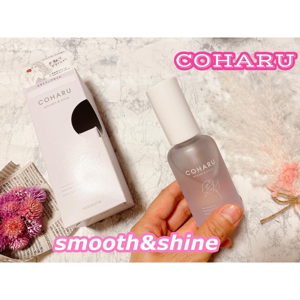 スタイリングオイル<スムース&シャイン>/COHARU/ヘアオイルを使ったクチコミ(1枚目)