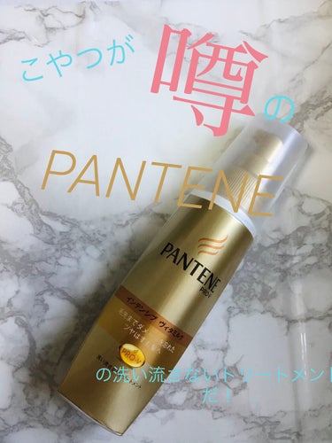 こんにちはもかです！

今回私が紹介するのは

「PANTENEのインテンシブヴィタミルク
　毛先までダメージを忘れた艶はずむかみへ」

です！



早速レビューしていきます！





😍良きところ