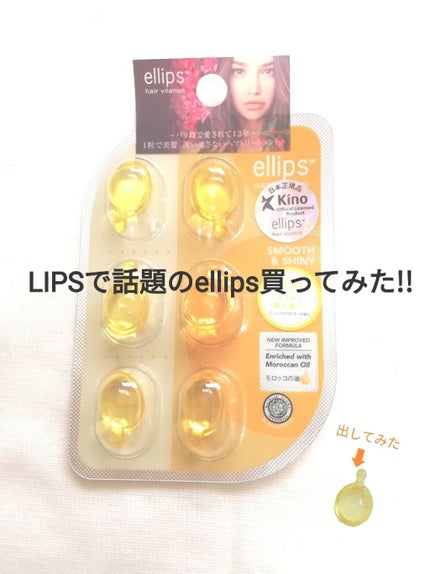 ヘアーオイル【スムース&シャイニー】/ellips/ヘアオイルを使ったクチコミ(1枚目)