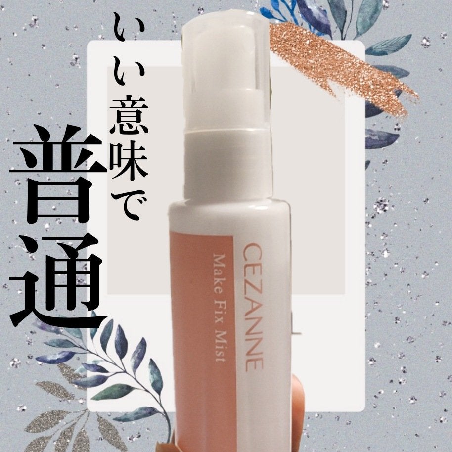 メイクフィックスミスト/CEZANNE/フィックスミストを使ったクチコミ(1枚目)