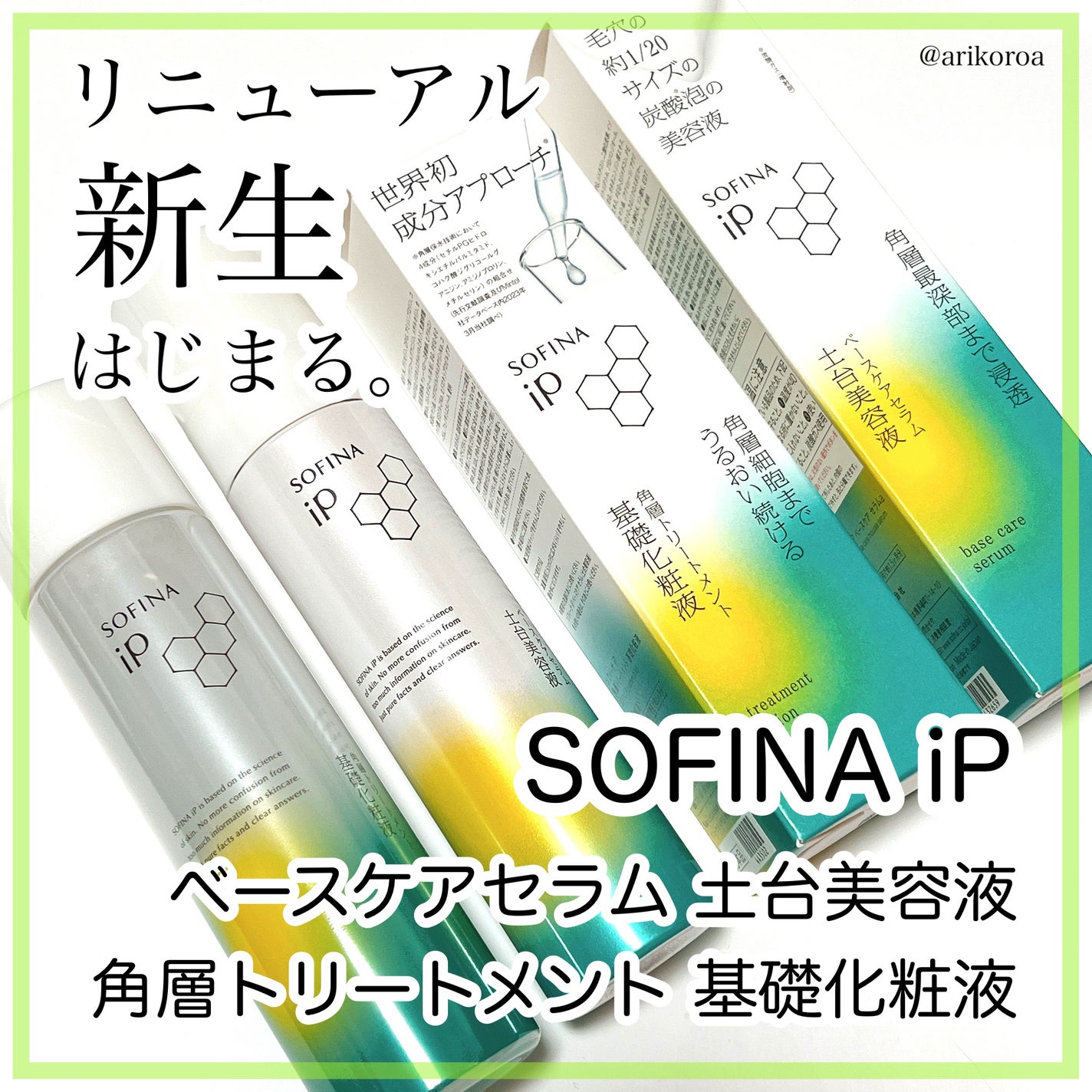 ソフィーナ iP 角層トリートメント 基礎化粧液/SOFINA iP/化粧水を使ったクチコミ(1枚目)