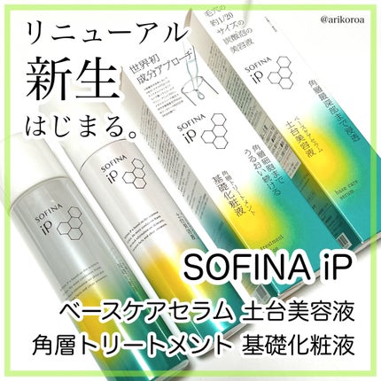 ソフィーナ iP 角層トリートメント 基礎化粧液/SOFINA iP/化粧水を使ったクチコミ(1枚目)