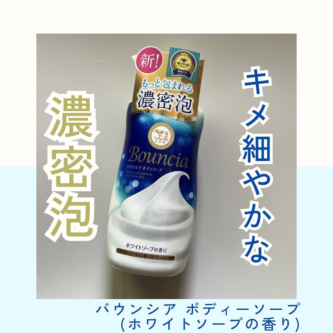 バウンシア ボディソープ ホワイトソープの香り/Bouncia/ボディソープを使ったクチコミ(1枚目)
