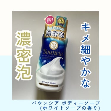 バウンシア ボディソープ ホワイトソープの香り ポンプ付 480ml/Bouncia/ボディソープの画像