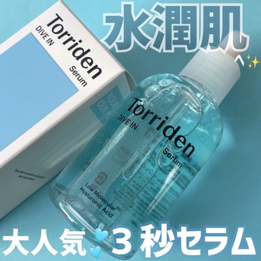 ダイブイン セラム/Torriden/美容液を使ったクチコミ（1枚目）