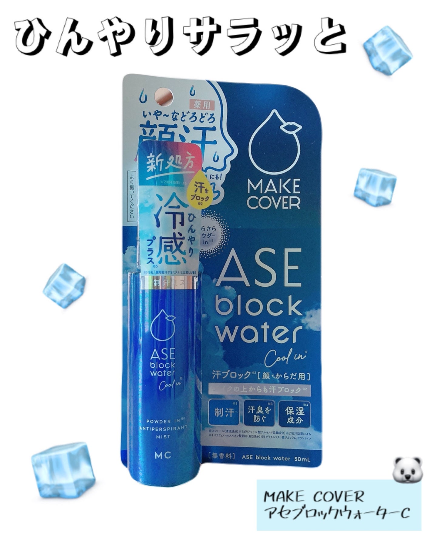 アセブロックウォーターC/MAKE COVER/ミスト状化粧水を使ったクチコミ(1枚目)