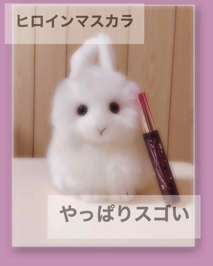 ロング&カールマスカラ アドバンストフィルム/ヒロインメイク/マスカラを使ったクチコミ(1枚目)