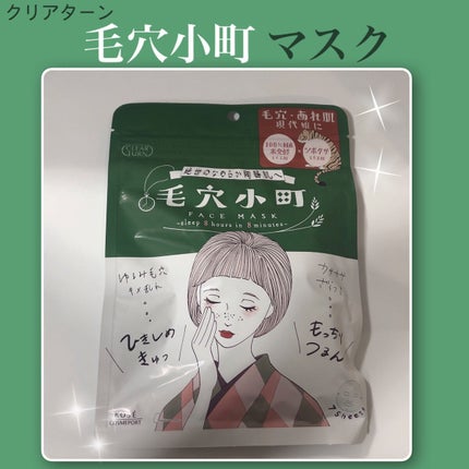 毛穴小町マスク /クリアターン/シートマスク・パックを使ったクチコミ(1枚目)