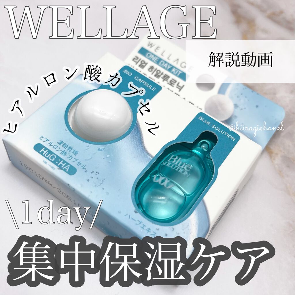 リアルヒアルロニック ブルーワンデーキット/Wellage/美容液を使ったクチコミ(1枚目)