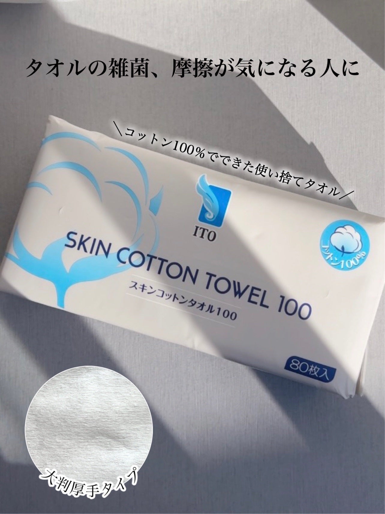 スキンコットンタオル100/ITO/クレンジングタオルを使ったクチコミ(1枚目)