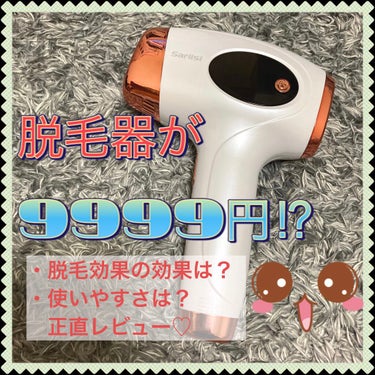 Qoo10で脱毛器購入しましたっ‼︎

緊急事態宣言中なので、
脱毛サロンに行きにくくなって
しまったので脱毛器の購入を決意しました🙌

今回買ったのはSARLISIIPL光脱毛器👯‍♀️
口コミが好評