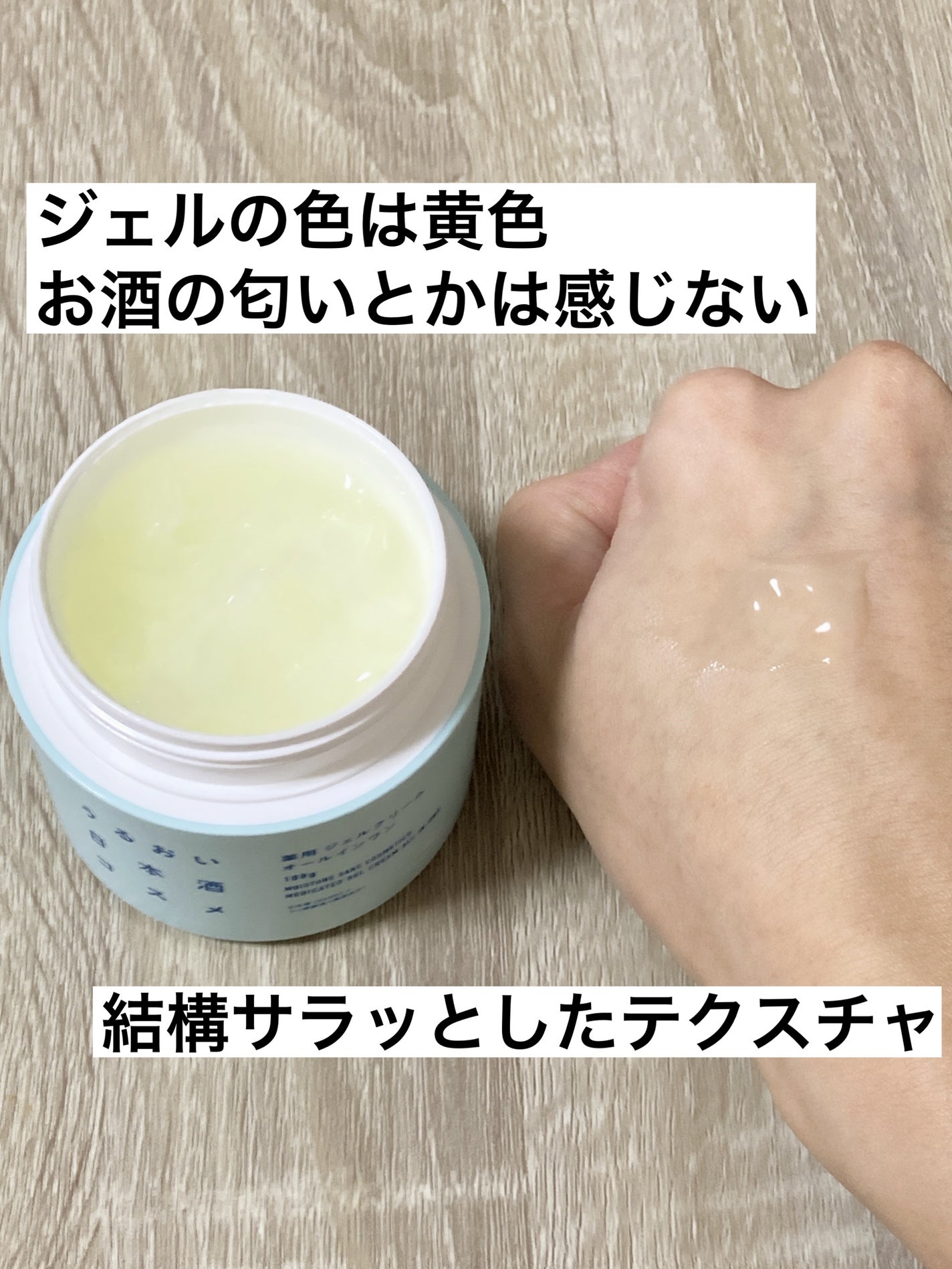 薬用ジェルクリーム/うるおい日本酒コスメ/オールインワン化粧品を使ったクチコミ(2枚目)