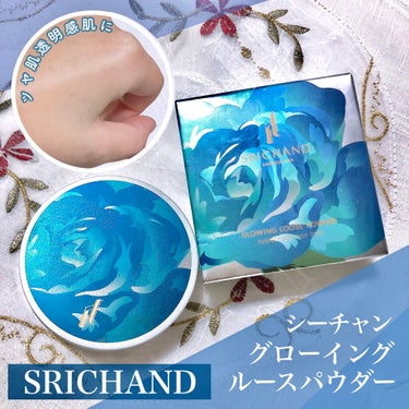 グローイングパウダー/SRICHAND/ルースパウダーを使ったクチコミ（1枚目）