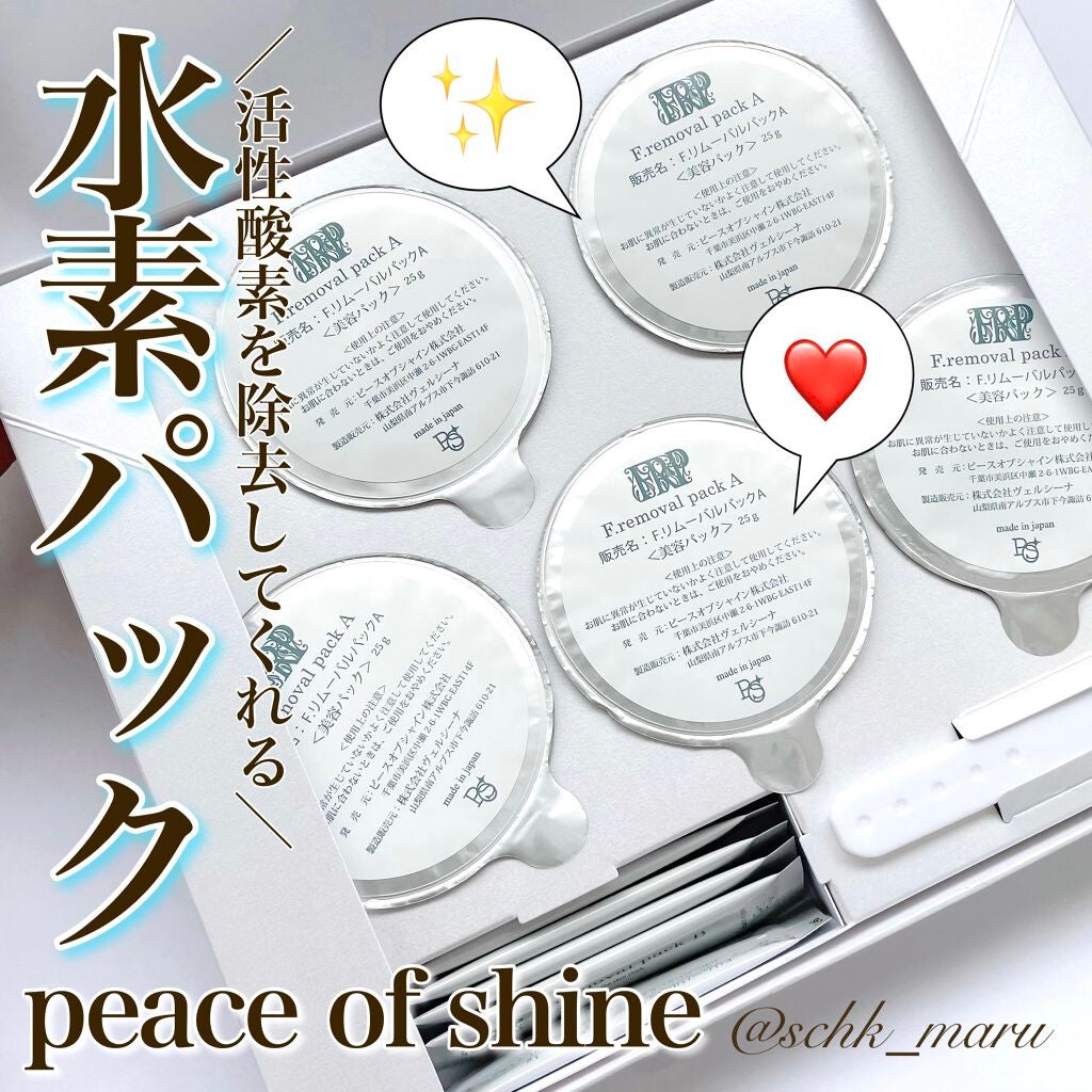 ピースオブシャイン リムーバブルパック 試してみた】F. removal pack 高濃度水素パック peace of shine