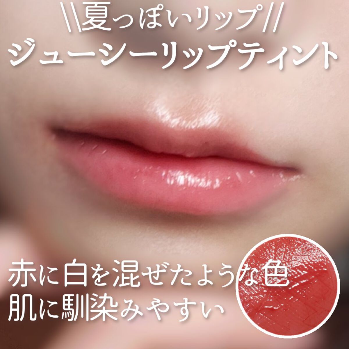 ジューシーリップティント/キャンメイク/口紅を使ったクチコミ(1枚目)