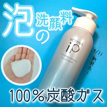 ソフィーナ iP リニュー ムース ウォッシュ/SOFINA iP/洗顔フォームを使ったクチコミ(1枚目)