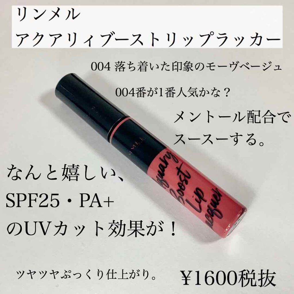 アクアリィ ブースト リップラッカー/リンメル ロンドン/リップグロスを使ったクチコミ(2枚目)
