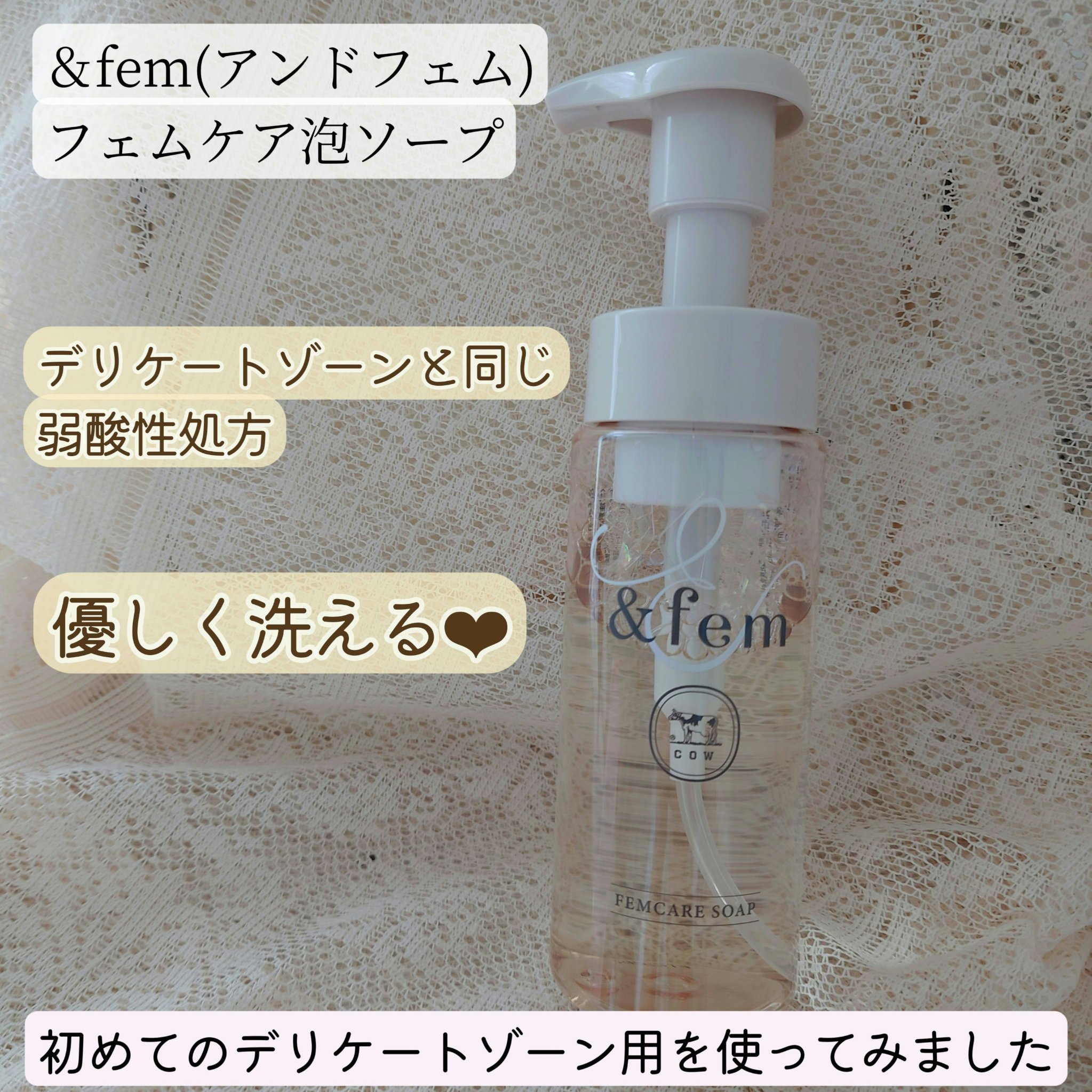 アンドフェム フェムケア泡ソープ/＆fem/デリケートゾーンケアを使ったクチコミ（1枚目）