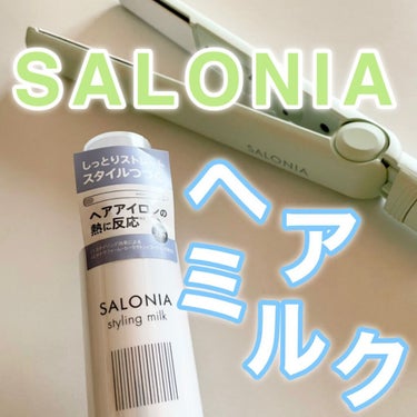 スタイリングミルク(ストレート)/SALONIA/ヘアミルクの画像