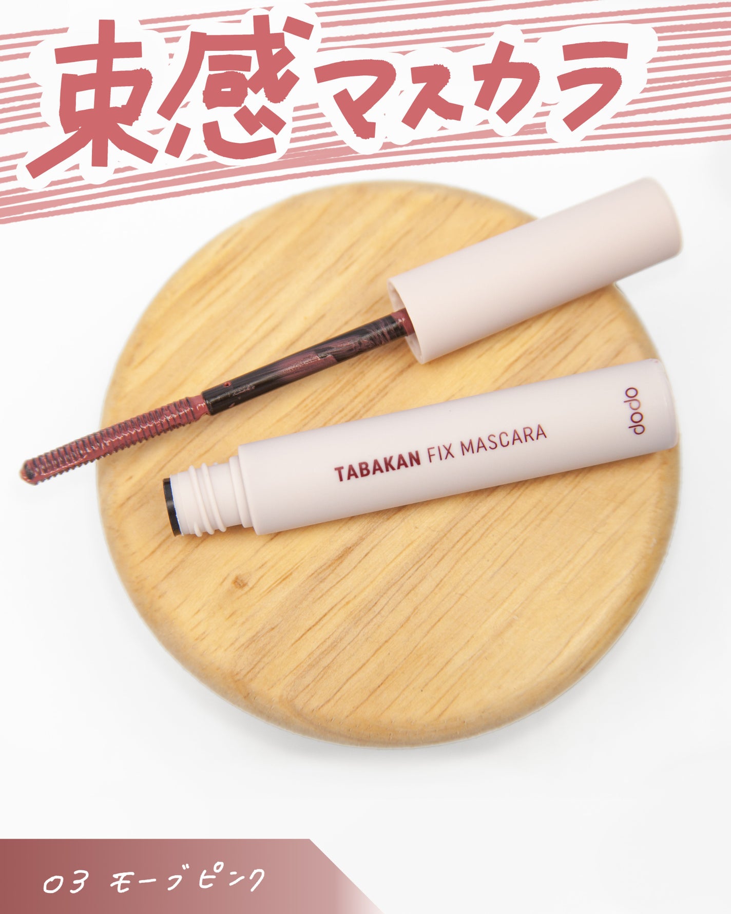 束感フィックスマスカラ/ドド/マスカラを使ったクチコミ(1枚目)