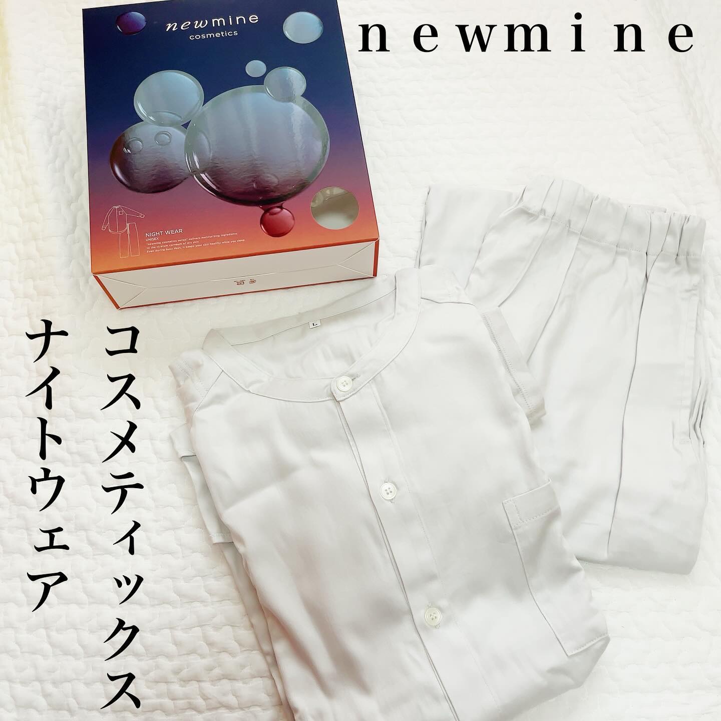 コスメティックスナイトウェア /newmine/その他を使ったクチコミ（1枚目）