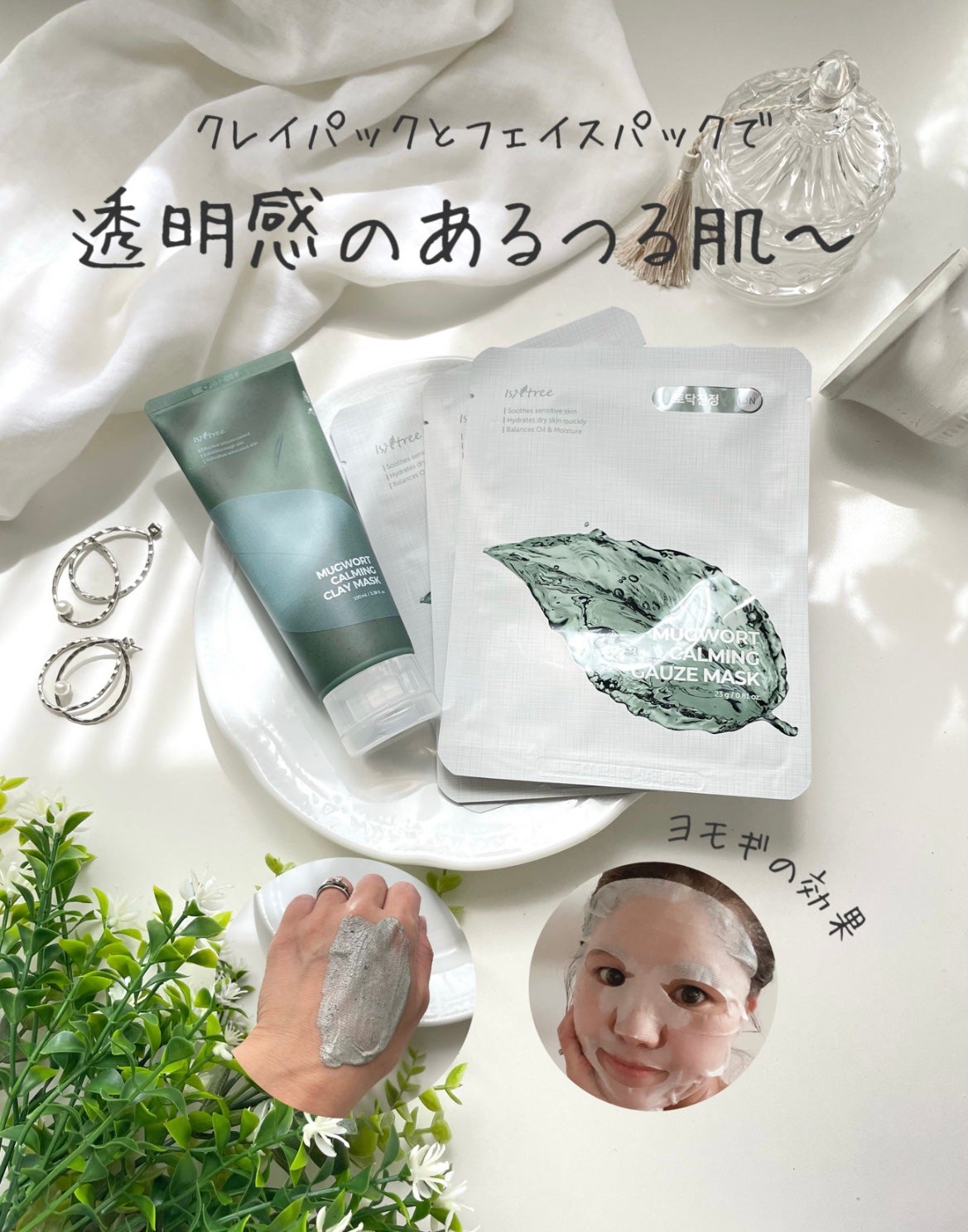 ヨモギカーミングガーゼマスクパック/Isntree/シートマスク・パックを使ったクチコミ(1枚目)