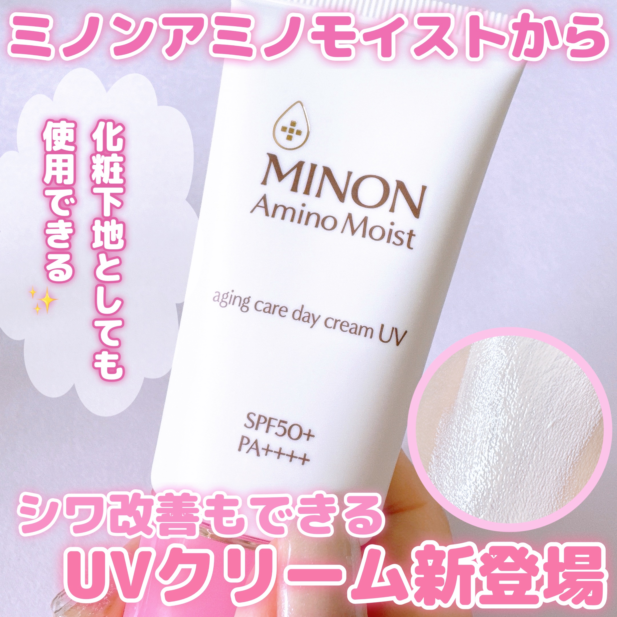 ミノン アミノモイスト エイジングケア デイクリームUV/ミノン/日焼け止めクリームを使ったクチコミ（1枚目）