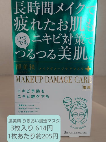 📢ウェルシア購入品続き
肌荒れしてると緑のパケの買いがち🌿
ニキビ跡ケアにも！？と思って買った🛍️
やっぱり3枚じゃ分からないけど､現状維持という感じ｡

EX VCセラムマスクは毛穴特化｡
次の日えっ