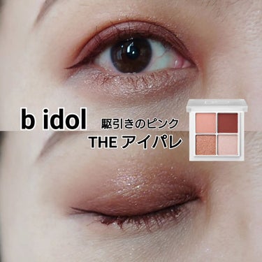 #メイク⁡
⁡@bidol_official ⁡
⁡ #theアイパレ  #駆引きのピンク⁡
⁡.⁡
⁡.⁡
⁡いつも閲覧、イイネありがとうございます💞⁡
⁡.⁡
⁡.⁡
⁡ひっさしぶりに使ったけど、こ