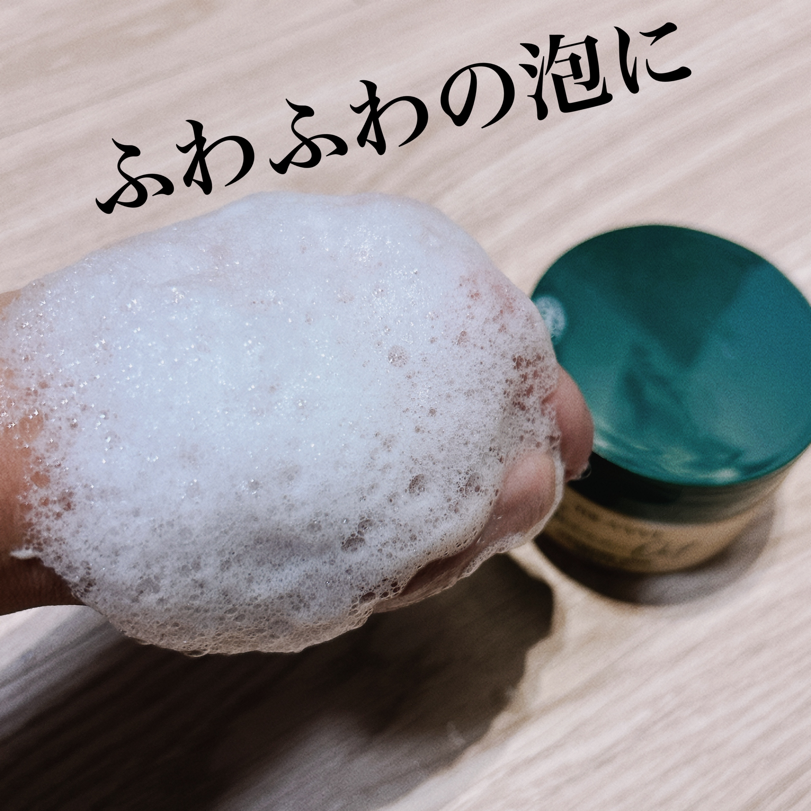 グリーンオートクレンジングホイップ/THE A'VVE/その他洗顔料を使ったクチコミ（3枚目）