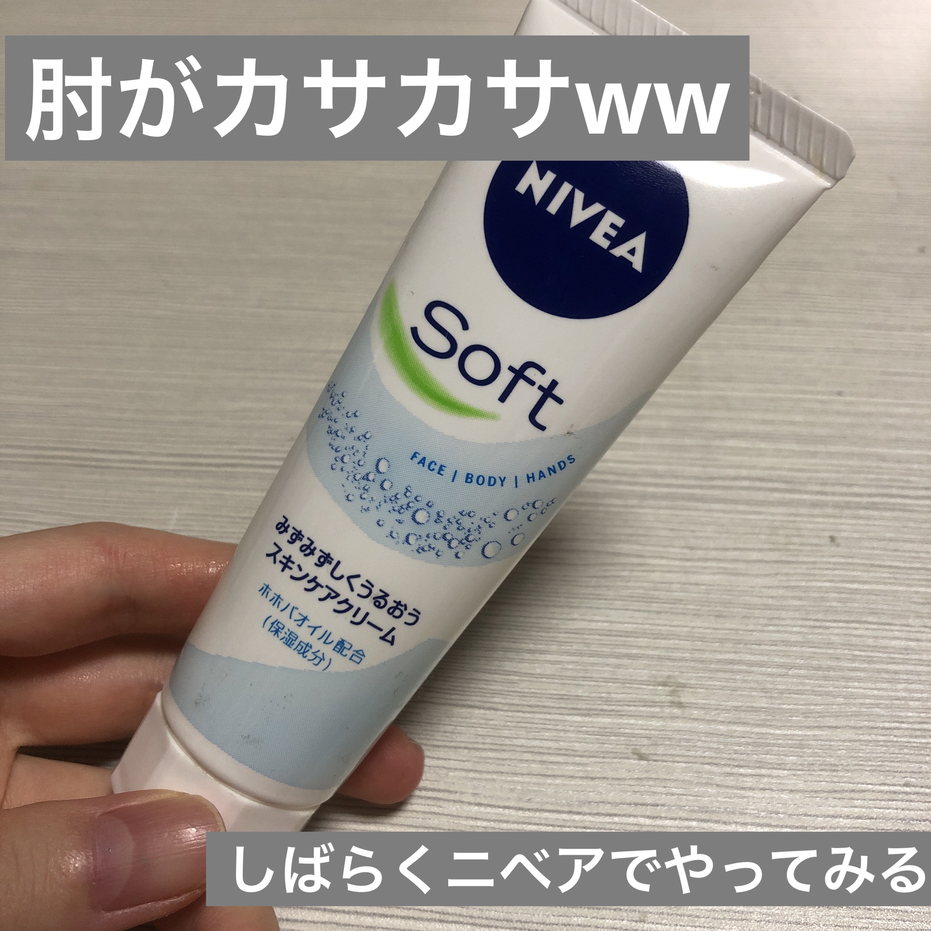 ニベアソフト スキンケアクリーム/ニベア/ボディクリームを使ったクチコミ（1枚目）