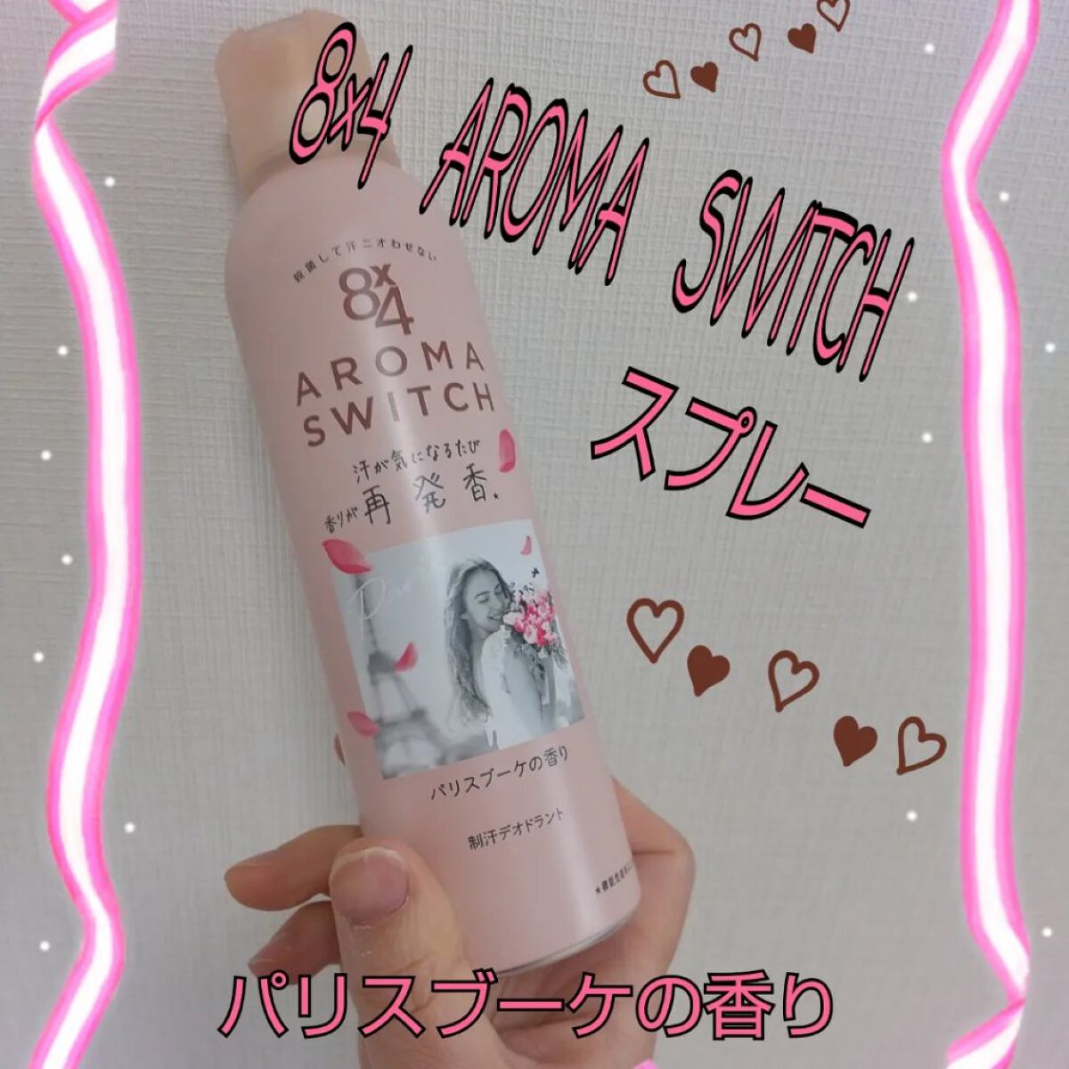 8x4 アロマスイッチ スプレー パリスブーケの香り/８ｘ４/デオドラント・制汗剤を使ったクチコミ（1枚目）