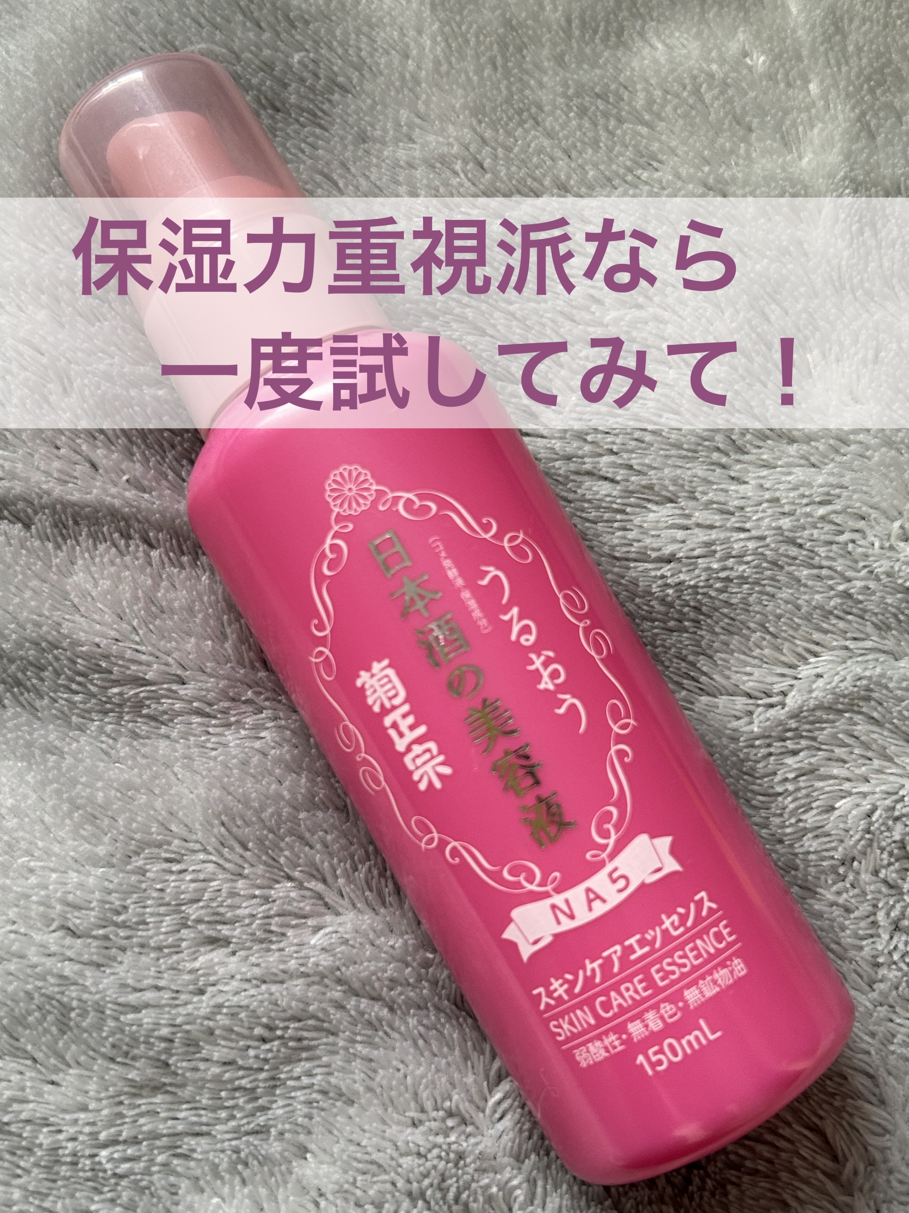 日本酒の美容液 NA5 スキンケアエッセンス/菊正宗/美容液を使ったクチコミ（1枚目）