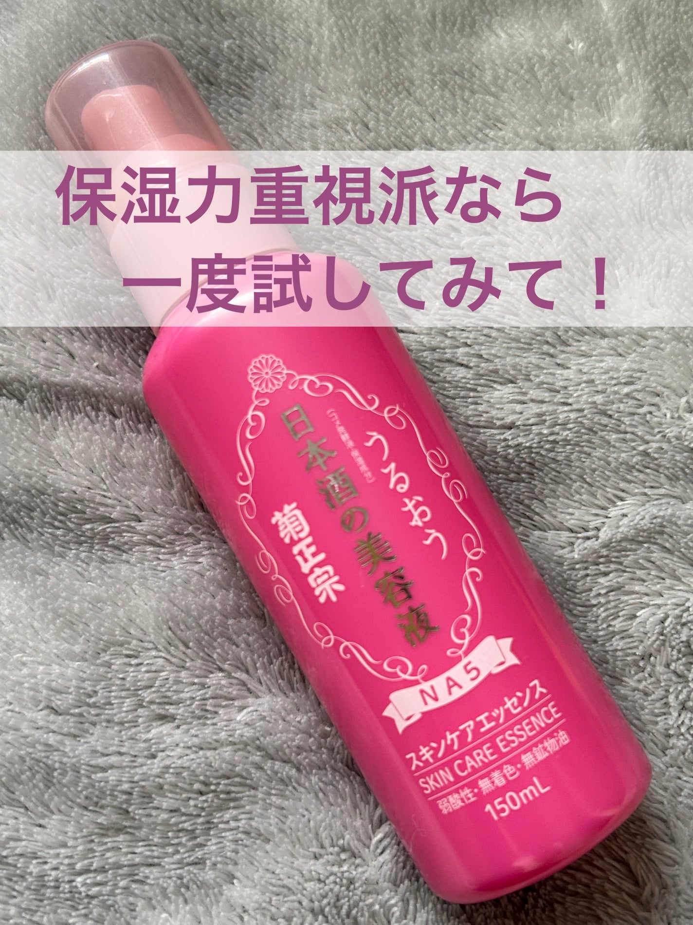 日本酒の美容液 NA5 スキンケアエッセンス/菊正宗/美容液を使ったクチコミ(1枚目)