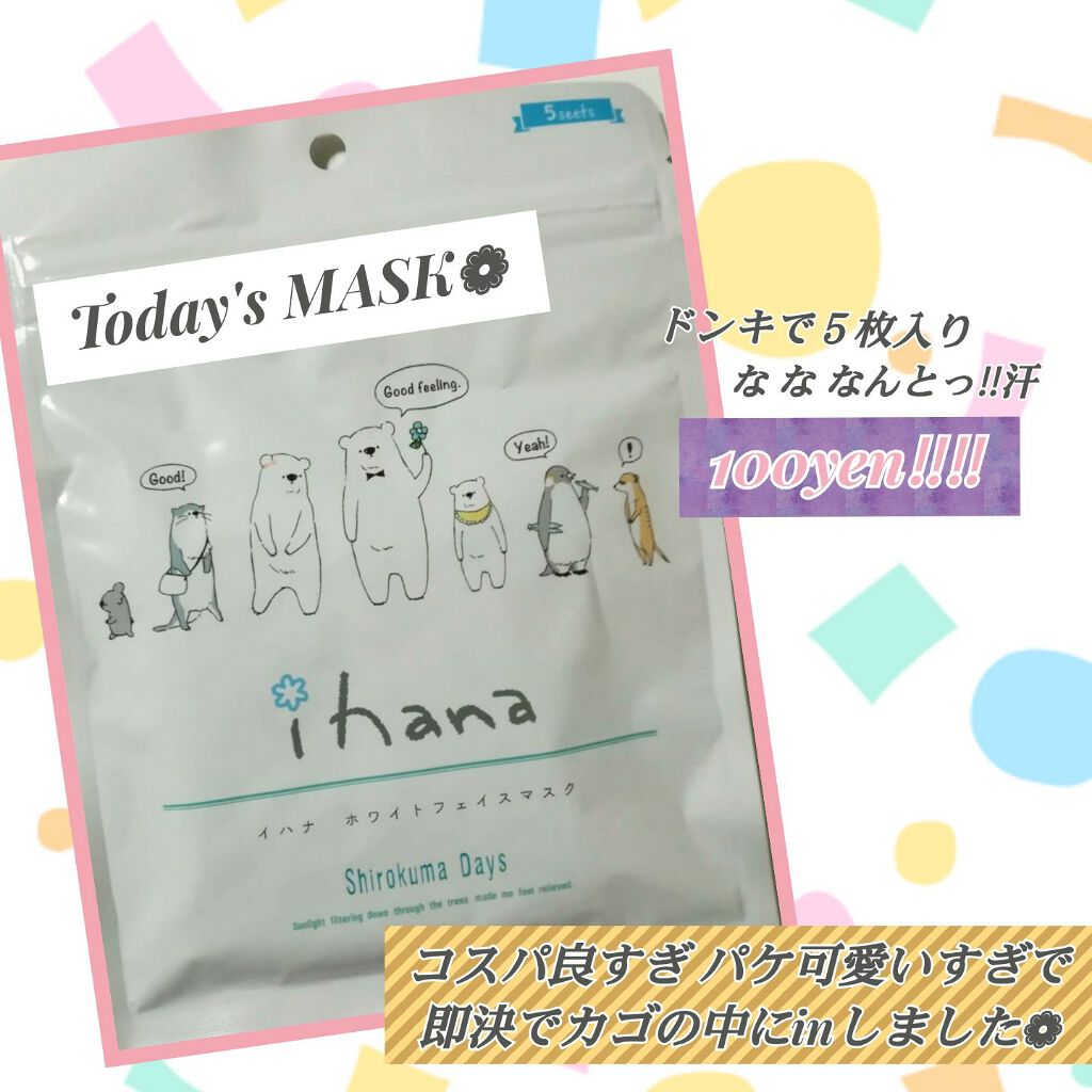 ホワイトフェイスマスク/IHANA/シートマスク・パックを使ったクチコミ（1枚目）
