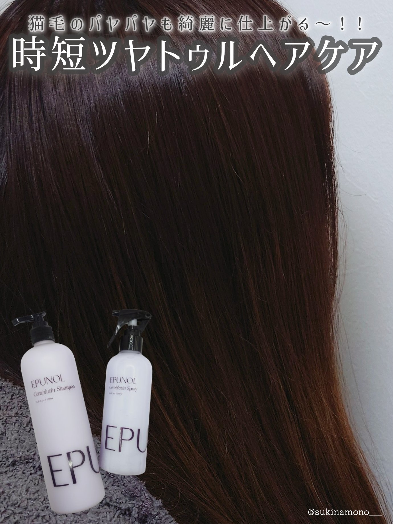 セラブルーチンスプレー/Epunol/プレスタイリング・寝ぐせ直しを使ったクチコミ（1枚目）