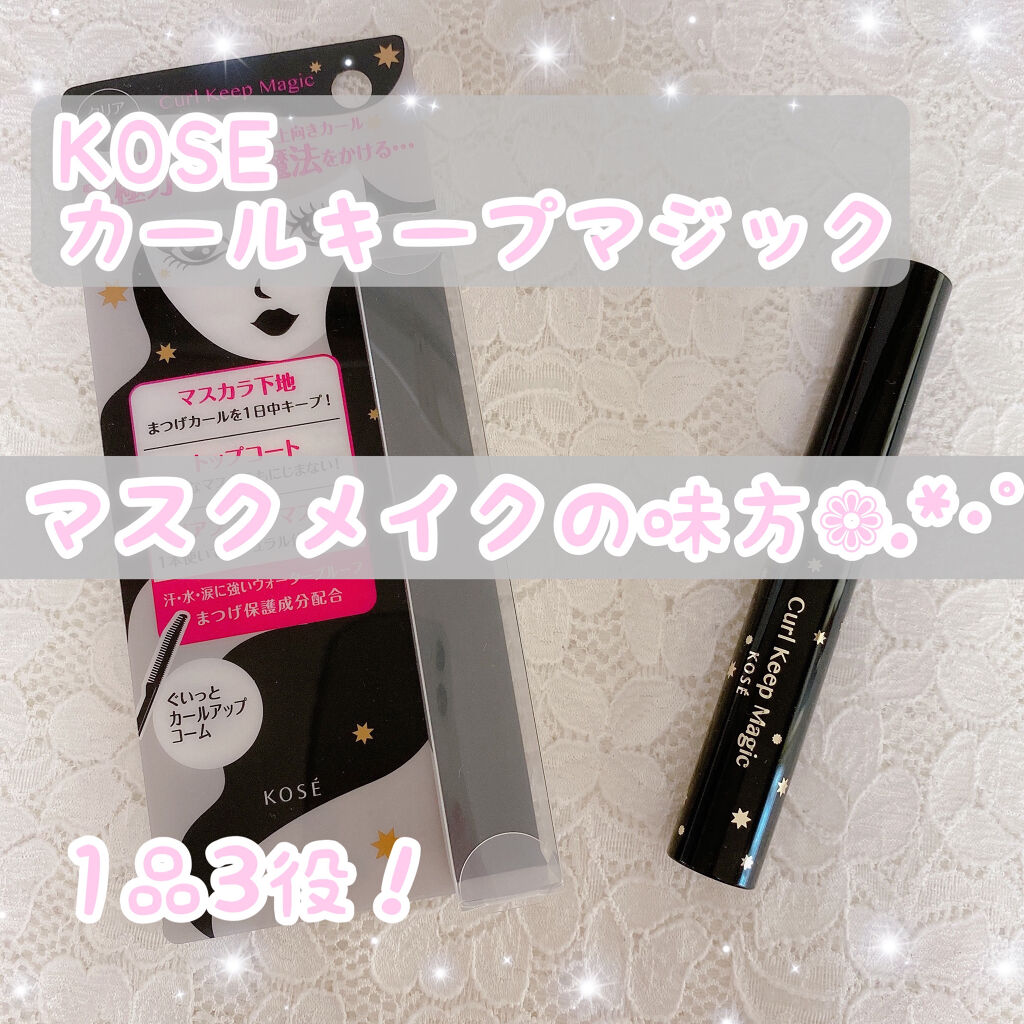 カールキープマジック/コーセーコスメニエンス/マスカラを使ったクチコミ（1枚目）