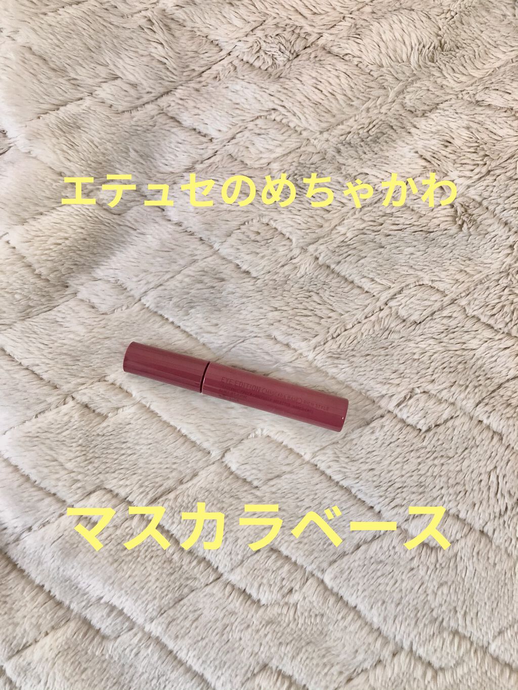 エテュセ アイエディション（マスカラベース）リッチスタイル/ヘルシースタイル/ettusais/マスカラ下地を使ったクチコミ（1枚目）