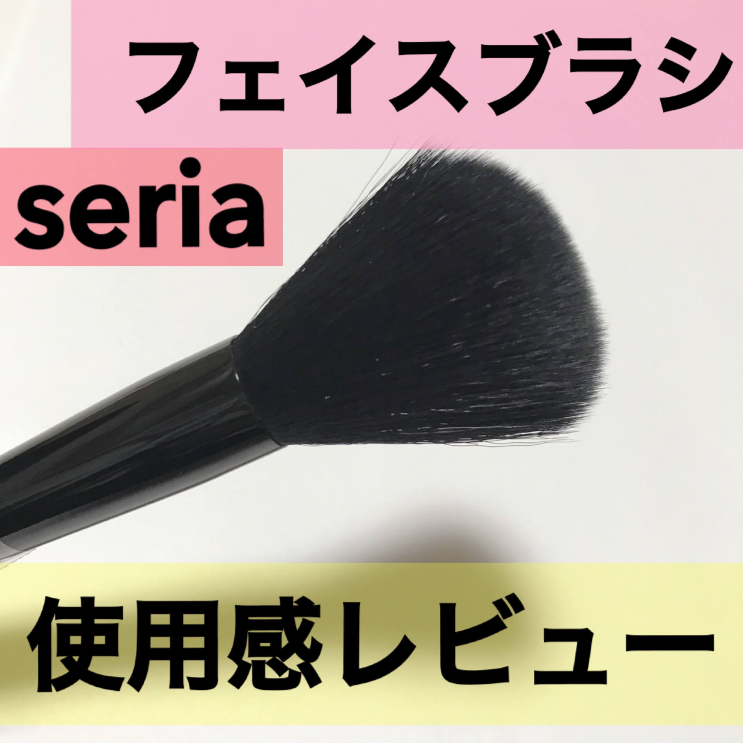 フェイスブラシ/セリア/メイクブラシを使ったクチコミ（1枚目）