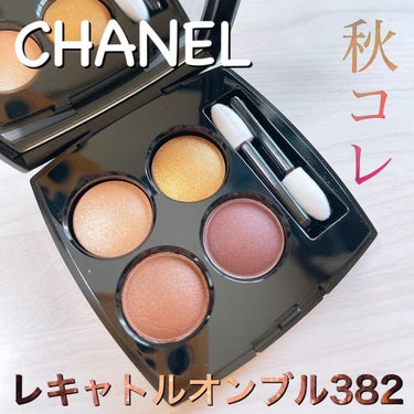 レ キャトル オンブル/CHANEL/アイシャドウパレットを使ったクチコミ（1枚目）