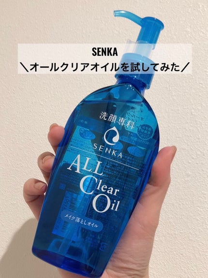 オールクリアオイル/SENKA(専科)/オイルクレンジングを使ったクチコミ(1枚目)