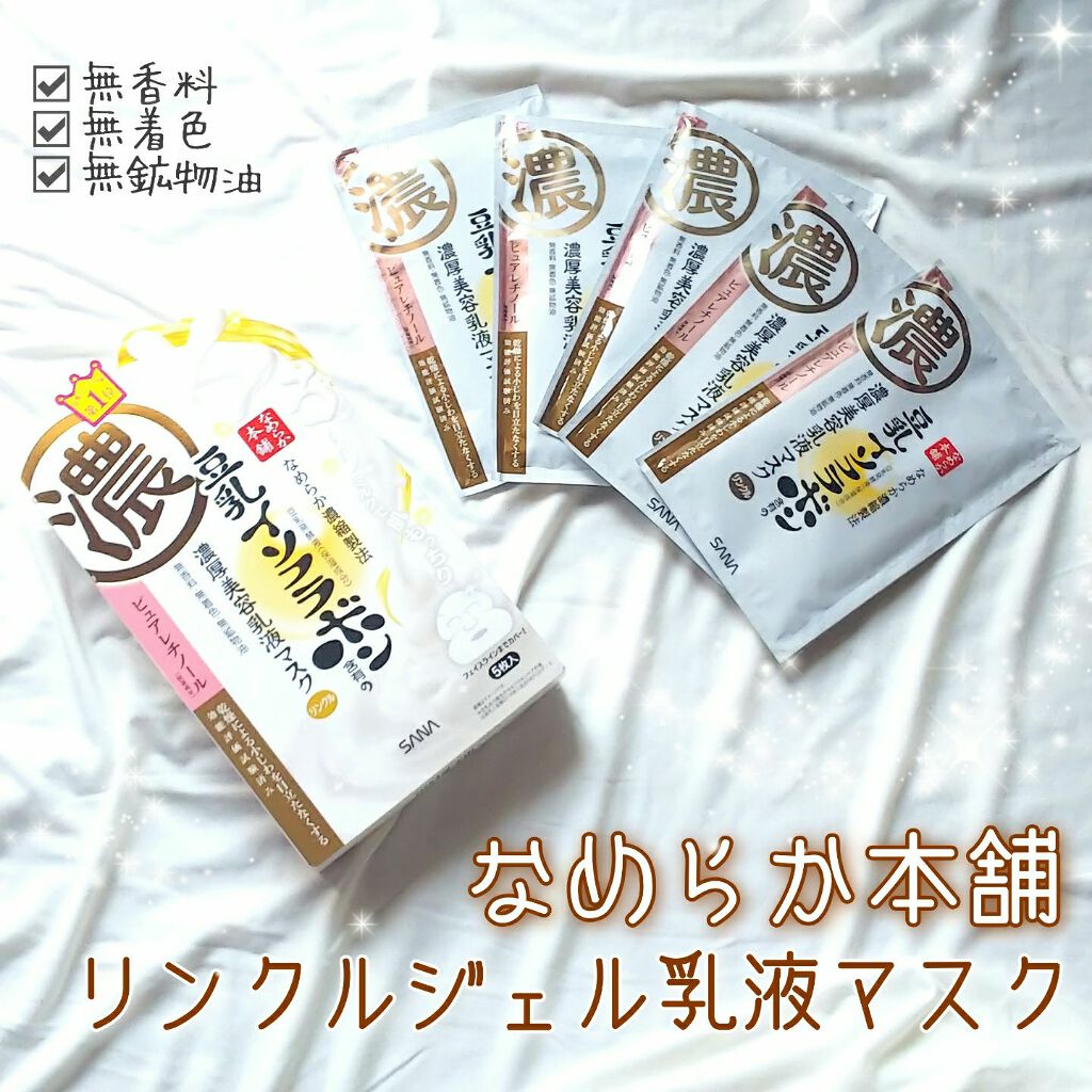 リンクルジェル乳液マスク/なめらか本舗/シートマスク・パックを使ったクチコミ（1枚目）