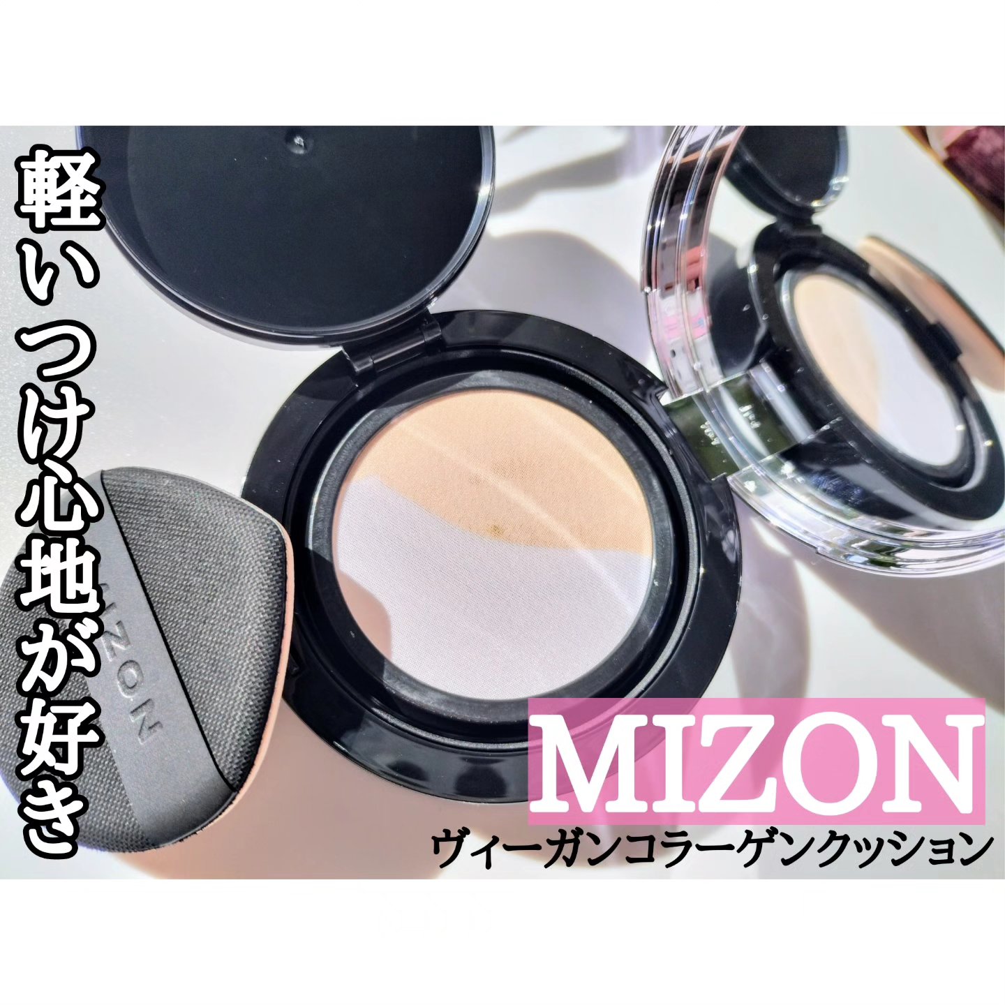 ヴィーガンコラーゲンクッション/MIZON/クッションファンデーションを使ったクチコミ（1枚目）