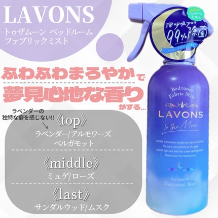 トゥザムーン ベッドルーム&ファブリックミスト ノクターナルブルーの香り/ラボン/ファブリックミストを使ったクチコミ(2枚目)